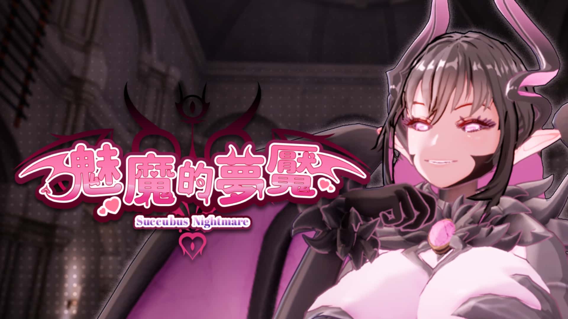 魅魔的梦魇 | 中文官方最新版封面